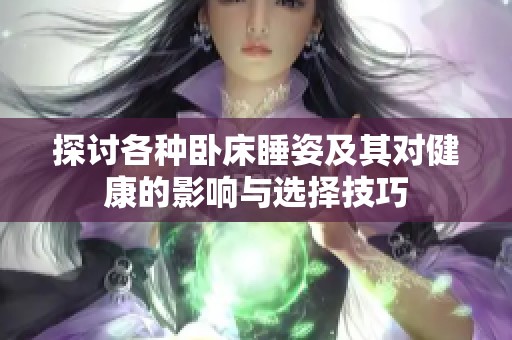 探讨各种卧床睡姿及其对健康的影响与选择技巧
