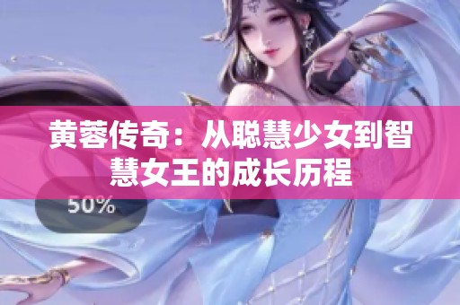 黄蓉传奇：从聪慧少女到智慧女王的成长历程