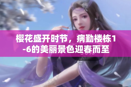 樱花盛开时节，病勤楼栋1-6的美丽景色迎春而至