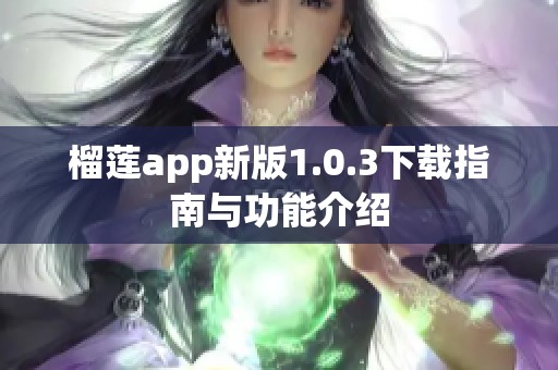 榴莲app新版1.0.3下载指南与功能介绍