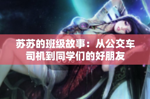 苏苏的班级故事：从公交车司机到同学们的好朋友