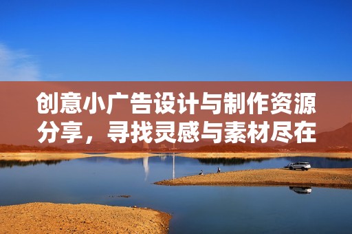 创意小广告设计与制作资源分享，寻找灵感与素材尽在觅知网