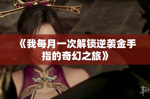 《我每月一次解锁逆袭金手指的奇幻之旅》
