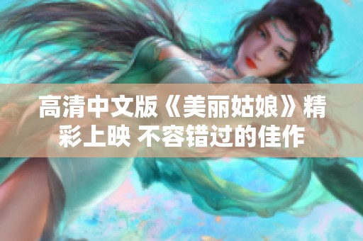 高清中文版《美丽姑娘》精彩上映 不容错过的佳作
