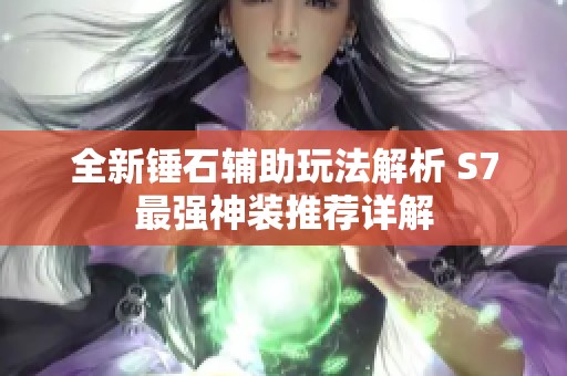 全新锤石辅助玩法解析 S7最强神装推荐详解