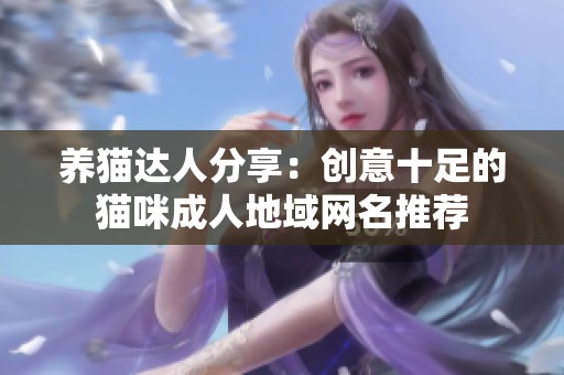 养猫达人分享：创意十足的猫咪成人地域网名推荐