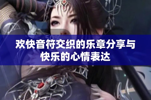 欢快音符交织的乐章分享与快乐的心情表达