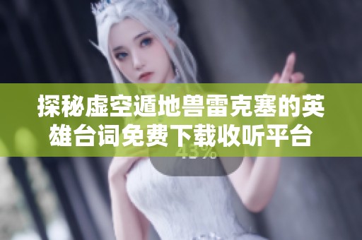 探秘虚空遁地兽雷克塞的英雄台词免费下载收听平台