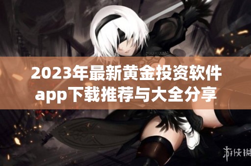 2023年最新黄金投资软件app下载推荐与大全分享