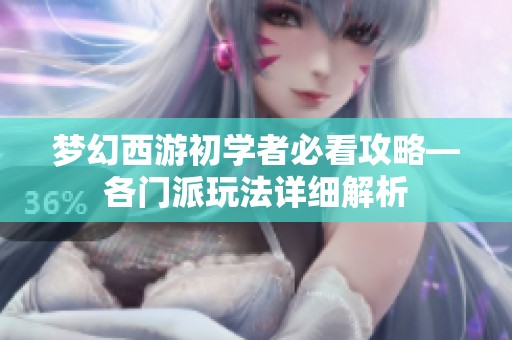 梦幻西游初学者必看攻略—各门派玩法详细解析
