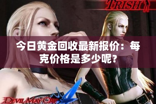 今日黄金回收最新报价：每克价格是多少呢？