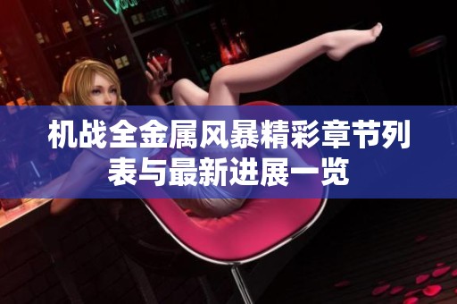 机战全金属风暴精彩章节列表与最新进展一览