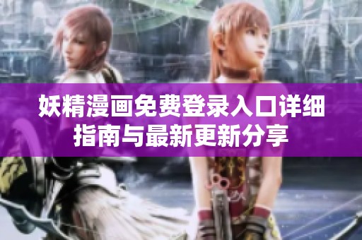 妖精漫画免费登录入口详细指南与最新更新分享