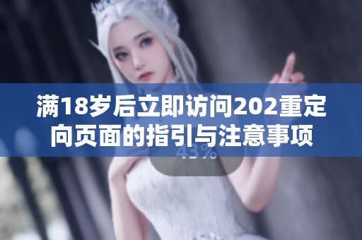 满18岁后立即访问202重定向页面的指引与注意事项