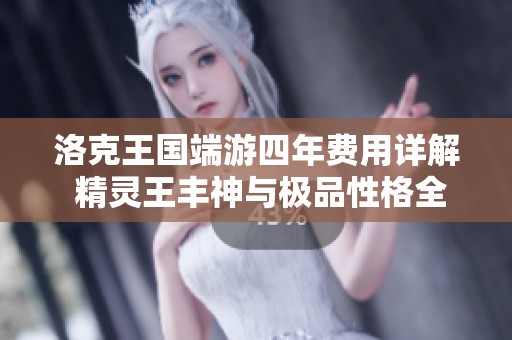 洛克王国端游四年费用详解 精灵王丰神与极品性格全解析