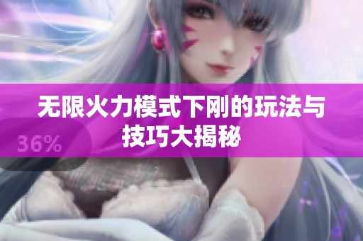 无限火力模式下刚的玩法与技巧大揭秘