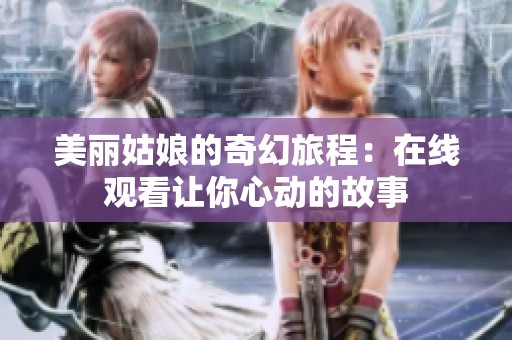 美丽姑娘的奇幻旅程：在线观看让你心动的故事