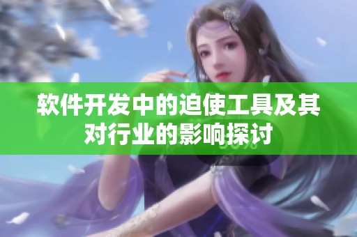 软件开发中的迫使工具及其对行业的影响探讨