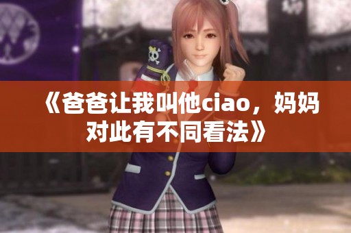《爸爸让我叫他ciao，妈妈对此有不同看法》
