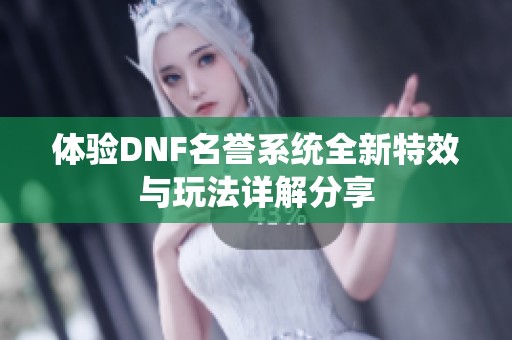 体验DNF名誉系统全新特效与玩法详解分享