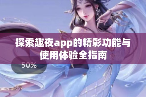 探索趣夜app的精彩功能与使用体验全指南