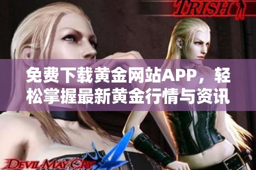 免费下载黄金网站APP，轻松掌握最新黄金行情与资讯