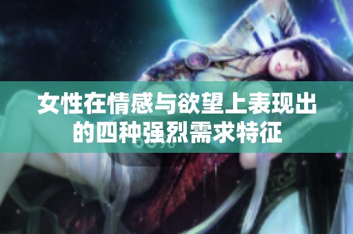 女性在情感与欲望上表现出的四种强烈需求特征