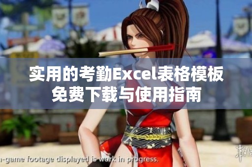 实用的考勤Excel表格模板免费下载与使用指南