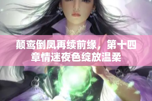 颠鸾倒凤再续前缘，第十四章情迷夜色绽放温柔