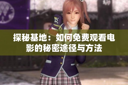 探秘基地：如何免费观看电影的秘密途径与方法