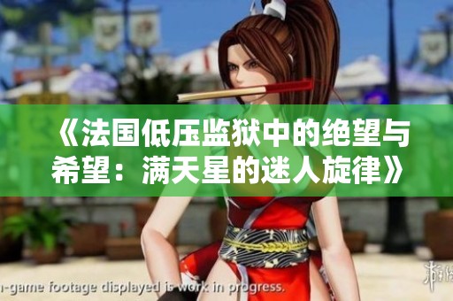 《法国低压监狱中的绝望与希望：满天星的迷人旋律》