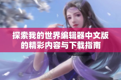探索我的世界编辑器中文版的精彩内容与下载指南