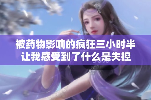 被药物影响的疯狂三小时半让我感受到了什么是失控