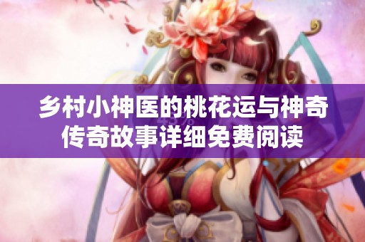 乡村小神医的桃花运与神奇传奇故事详细免费阅读