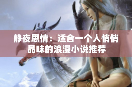 静夜思情：适合一个人悄悄品味的浪漫小说推荐