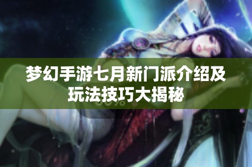 梦幻手游七月新门派介绍及玩法技巧大揭秘