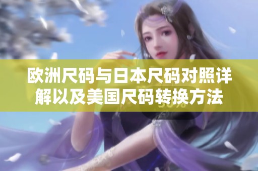 欧洲尺码与日本尺码对照详解以及美国尺码转换方法