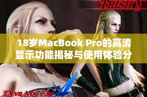 18岁MacBook Pro的高清显示功能揭秘与使用体验分享