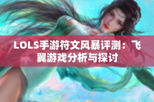 LOLS手游符文风暴评测：飞翼游戏分析与探讨