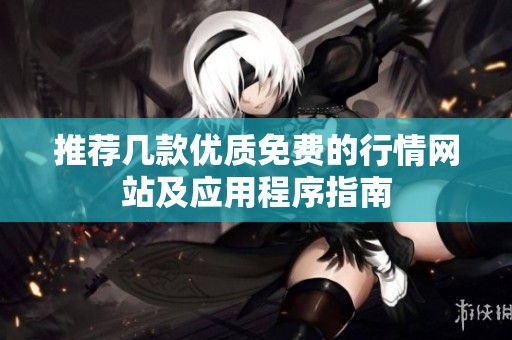 推荐几款优质免费的行情网站及应用程序指南