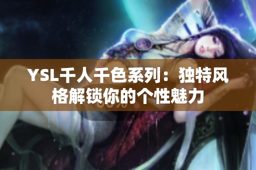 YSL千人千色系列：独特风格解锁你的个性魅力