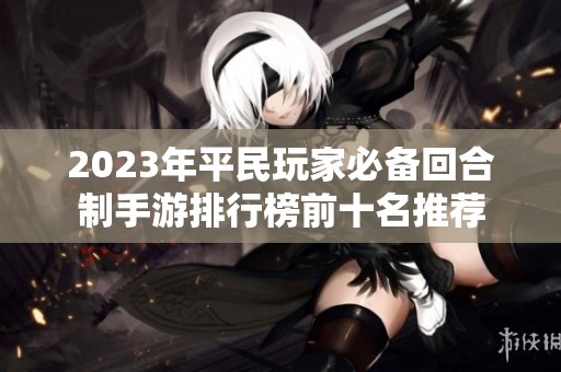 2023年平民玩家必备回合制手游排行榜前十名推荐
