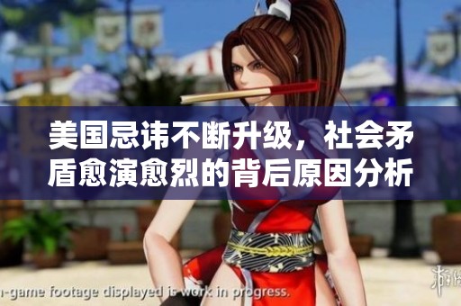美国忌讳不断升级，社会矛盾愈演愈烈的背后原因分析