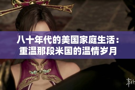 八十年代的美国家庭生活：重温那段米国的温情岁月