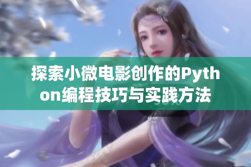 探索小微电影创作的Python编程技巧与实践方法
