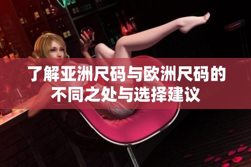 了解亚洲尺码与欧洲尺码的不同之处与选择建议