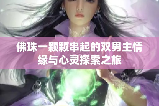佛珠一颗颗串起的双男主情缘与心灵探索之旅