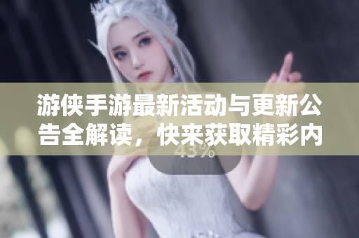 游侠手游最新活动与更新公告全解读，快来获取精彩内容！