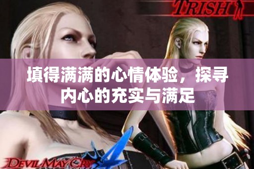填得满满的心情体验，探寻内心的充实与满足