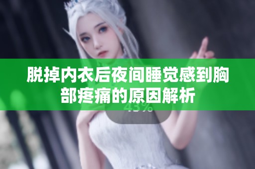 脱掉内衣后夜间睡觉感到胸部疼痛的原因解析